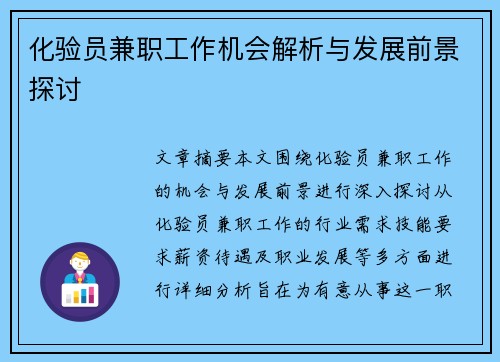化验员兼职工作机会解析与发展前景探讨