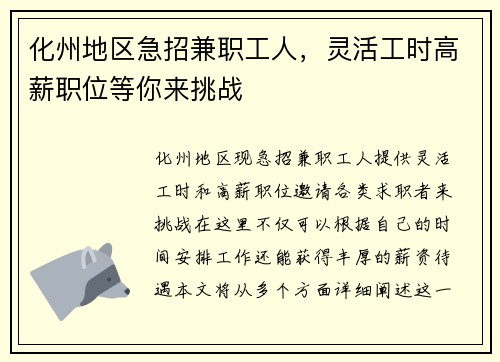 化州地区急招兼职工人,灵活工时高薪职位等你来挑战
