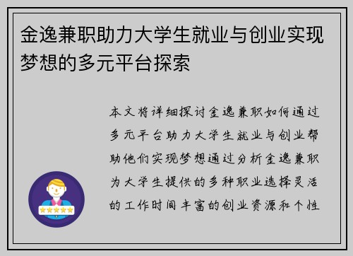 金逸兼职助力大学生就业与创业实现梦想的多元平台探索