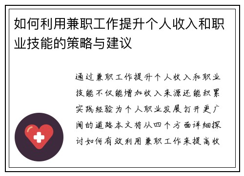 如何利用兼职工作提升个人收入和职业技能的策略与建议