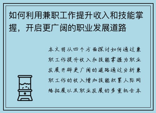 如何利用兼职工作提升收入和技能掌握，开启更广阔的职业发展道路