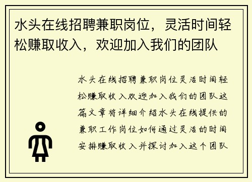 水头在线招聘兼职岗位,灵活时间轻松赚取收入,欢迎加入我们的团队