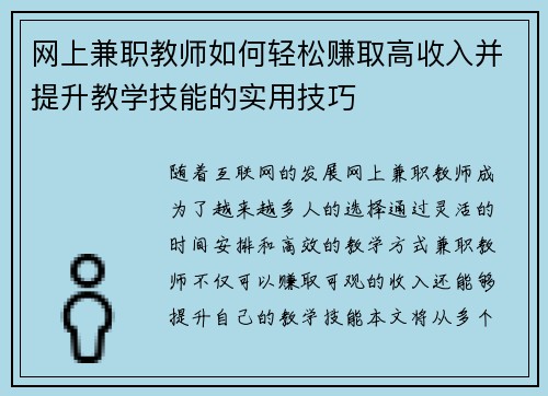 网上兼职教师如何轻松赚取高收入并提升教学技能的实用技巧
