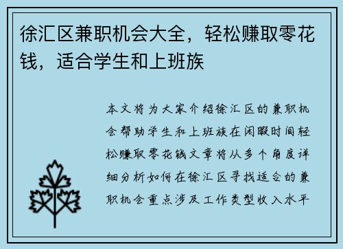 徐汇区兼职机会大全，轻松赚取零花钱，适合学生和上班族