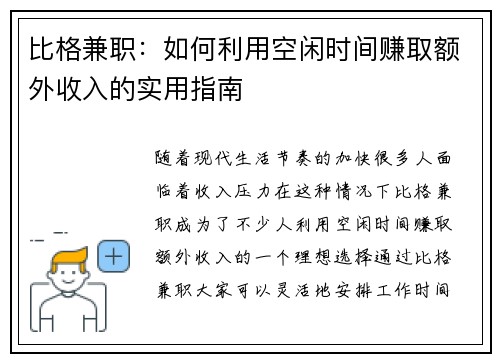 比格兼职:如何利用空闲时间赚取额外收入的实用指南