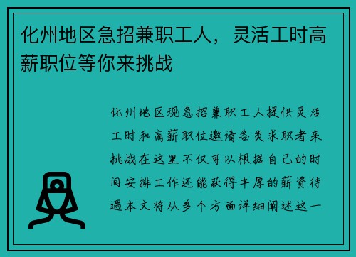 化州地区急招兼职工人，灵活工时高薪职位等你来挑战