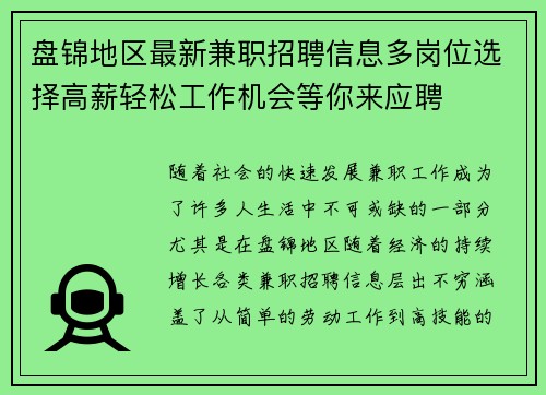 盘锦地区最新兼职招聘信息多岗位选择高薪轻松工作机会等你来应聘