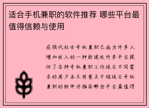 适合手机兼职的软件推荐 哪些平台最值得信赖与使用