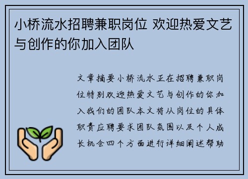 小桥流水招聘兼职岗位 欢迎热爱文艺与创作的你加入团队