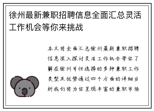 徐州最新兼职招聘信息全面汇总灵活工作机会等你来挑战