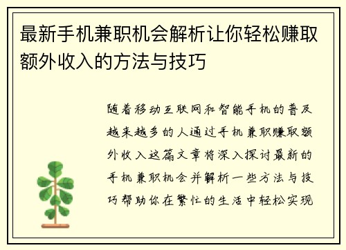 最新手机兼职机会解析让你轻松赚取额外收入的方法与技巧