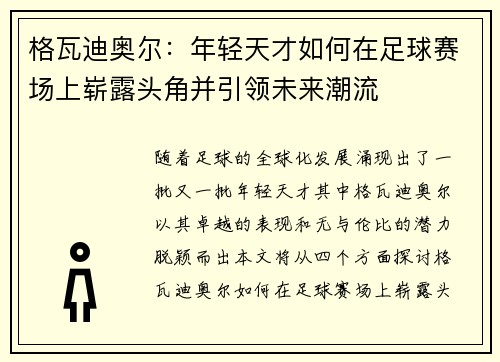 格瓦迪奥尔：年轻天才如何在足球赛场上崭露头角并引领未来潮流