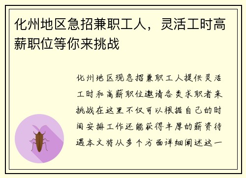化州地区急招兼职工人，灵活工时高薪职位等你来挑战