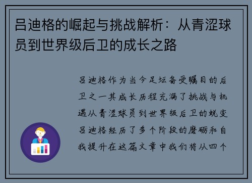 吕迪格的崛起与挑战解析：从青涩球员到世界级后卫的成长之路