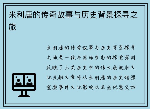 米利唐的传奇故事与历史背景探寻之旅