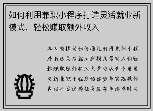 如何利用兼职小程序打造灵活就业新模式，轻松赚取额外收入