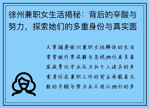 徐州兼职女生活揭秘：背后的辛酸与努力，探索她们的多重身份与真实面貌