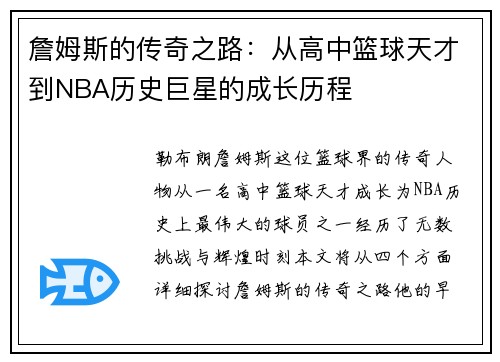 詹姆斯的传奇之路：从高中篮球天才到NBA历史巨星的成长历程