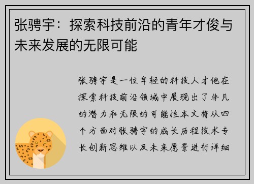 张骋宇:探索科技前沿的青年才俊与未来发展的无限可能
