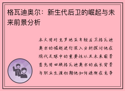 格瓦迪奥尔：新生代后卫的崛起与未来前景分析