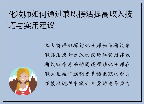 化妆师如何通过兼职接活提高收入技巧与实用建议