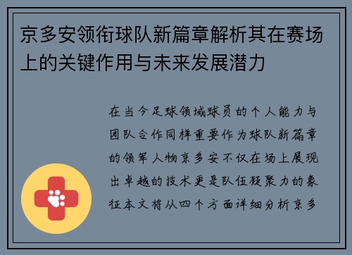京多安领衔球队新篇章解析其在赛场上的关键作用与未来发展潜力