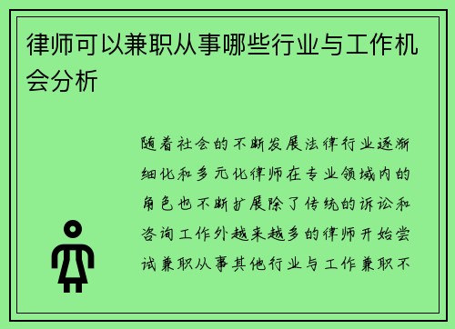律师可以兼职从事哪些行业与工作机会分析
