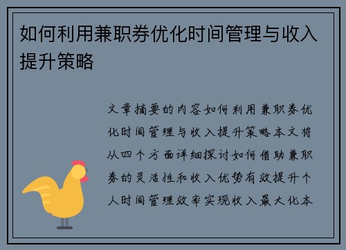 如何利用兼职券优化时间管理与收入提升策略