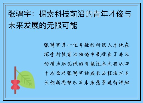 张骋宇：探索科技前沿的青年才俊与未来发展的无限可能