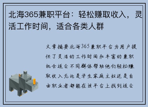 北海365兼职平台:轻松赚取收入,灵活工作时间,适合各类人群