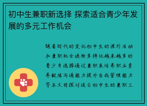 初中生兼职新选择 探索适合青少年发展的多元工作机会