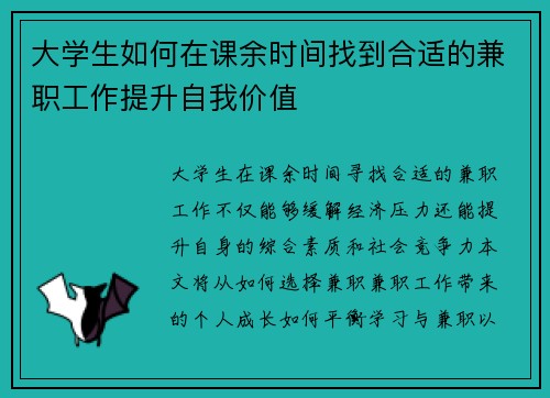 大学生如何在课余时间找到合适的兼职工作提升自我价值
