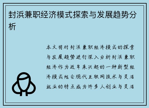 封浜兼职经济模式探索与发展趋势分析