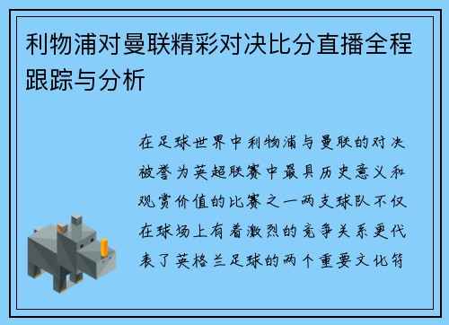 利物浦对曼联精彩对决比分直播全程跟踪与分析