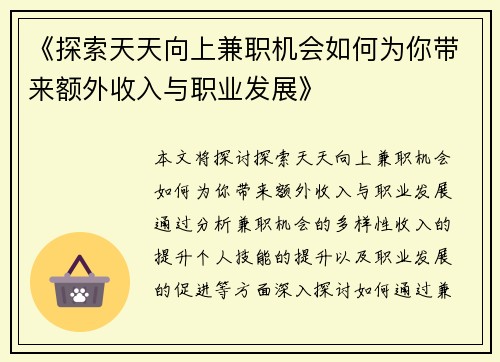 《探索天天向上兼职机会如何为你带来额外收入与职业发展》