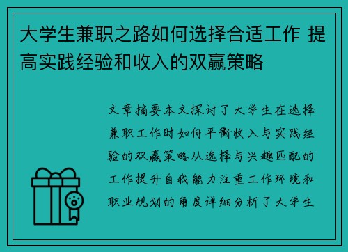 大学生兼职之路如何选择合适工作 提高实践经验和收入的双赢策略