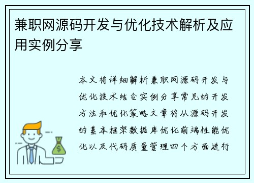 兼职网源码开发与优化技术解析及应用实例分享