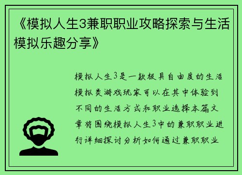 《模拟人生3兼职职业攻略探索与生活模拟乐趣分享》