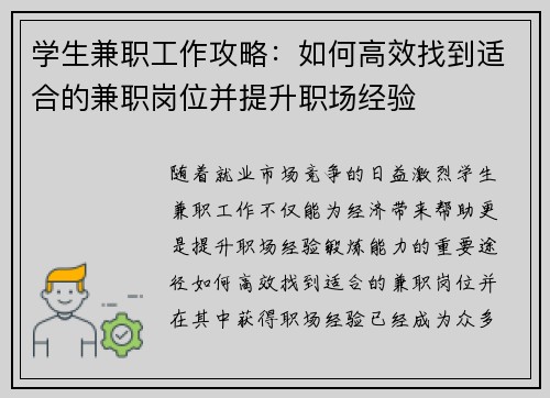 学生兼职工作攻略：如何高效找到适合的兼职岗位并提升职场经验