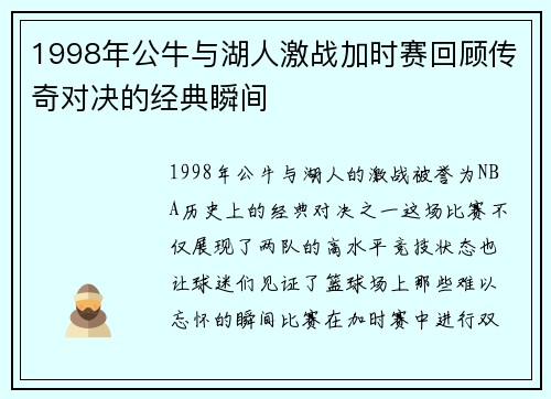 1998年公牛与湖人激战加时赛回顾传奇对决的经典瞬间