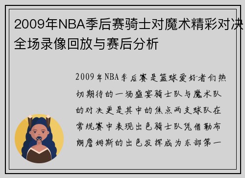 2009年NBA季后赛骑士对魔术精彩对决全场录像回放与赛后分析