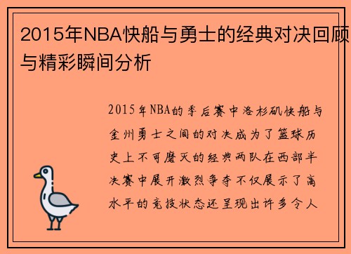 2015年NBA快船与勇士的经典对决回顾与精彩瞬间分析