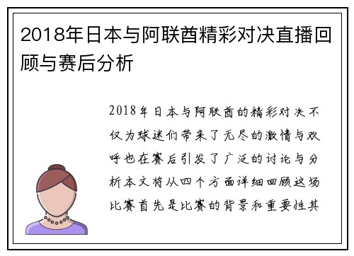 2018年日本与阿联酋精彩对决直播回顾与赛后分析