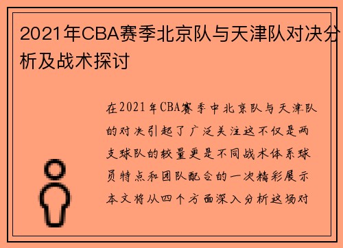2021年CBA赛季北京队与天津队对决分析及战术探讨