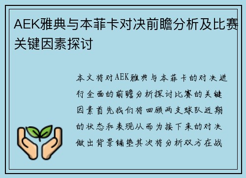 AEK雅典与本菲卡对决前瞻分析及比赛关键因素探讨