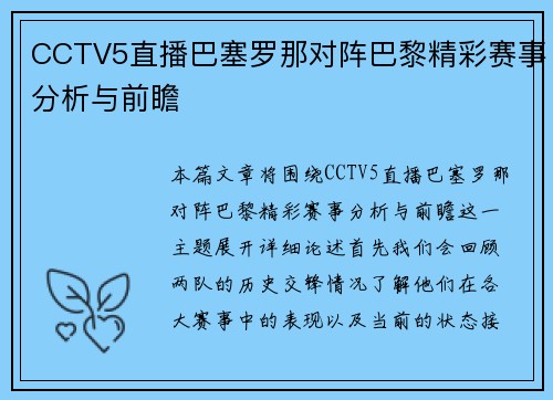 CCTV5直播巴塞罗那对阵巴黎精彩赛事分析与前瞻