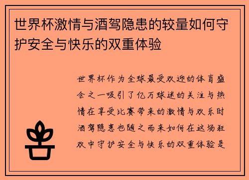 世界杯激情与酒驾隐患的较量如何守护安全与快乐的双重体验