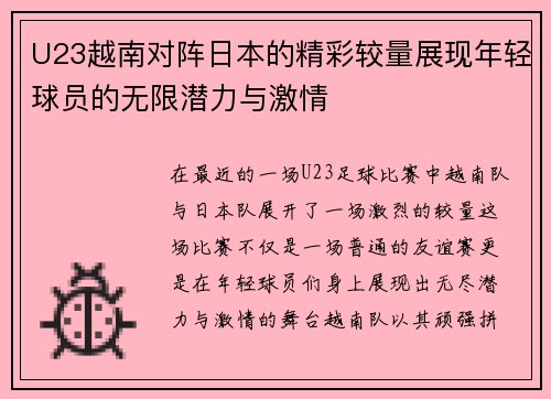 U23越南对阵日本的精彩较量展现年轻球员的无限潜力与激情