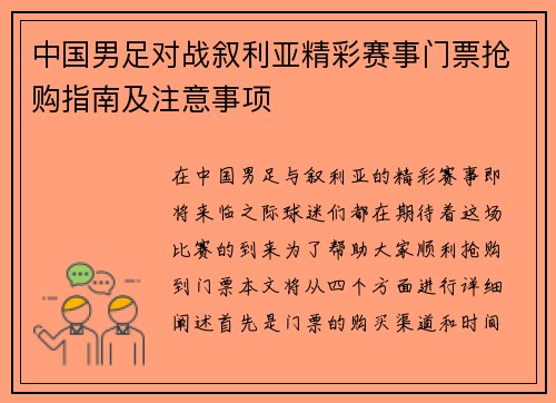 中国男足对战叙利亚精彩赛事门票抢购指南及注意事项