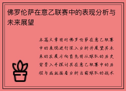 佛罗伦萨在意乙联赛中的表现分析与未来展望